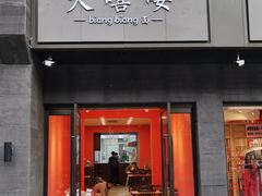 -大嘻咹biangbiang面(历史博物馆店)