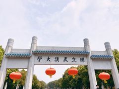 -武汉大学-樱园