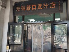 门面-老磁器口豆汁店(天坛店)