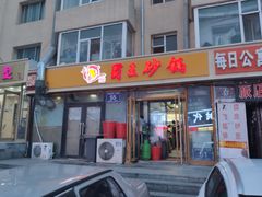-蜀王砂锅总店