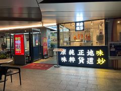 门面-味妙顺德厨房(绿地缤纷城店)