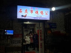 门面-石灰市毛记烧鸡公(解放碑店)