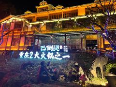 -巴倒烫陆派火锅山庄(南山总店)