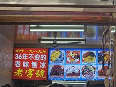 -王中王刨冰