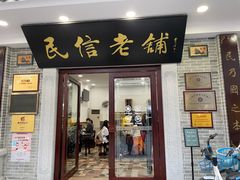 门面-民信老铺(华盖路店)