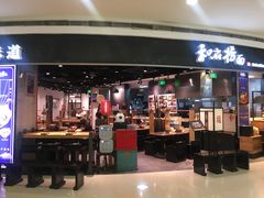 门面-和府捞面(西溪印象城店)