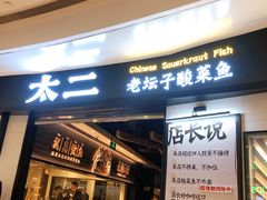 门面-太二酸菜鱼(沈阳万象城店)