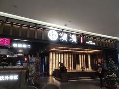 门面-湊湊火锅·茶憩(世博大道店)