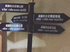 -威廉的太妃糖酒店(杭州西湖青芝坞店)