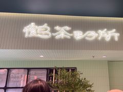 -鹤茶野所(上海首店)