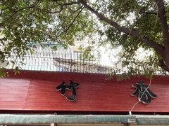 -黑竹香鸡(营和巷店)