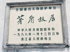 -乌镇东栅景区-茅盾故居