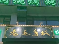-老毛手抓·盐池滩羊非遗手抓(宁夏总店)