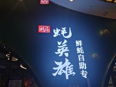 门面-蚝英雄鲜蚝自助专门店(长楹天街直营店)