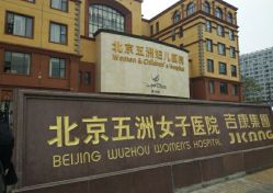 -五洲妇儿医院