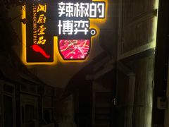 -湘厨壹品(芙蓉广场店)