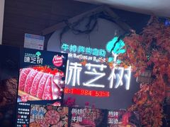 -味芝树·牛排烤肉自助(海亮店)