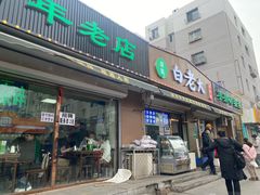 -白老大羊杂碎稍麦