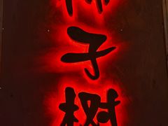 门面-柿子树炭烤羊腿(金台路店)