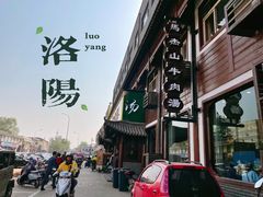 门面-清真马杰山牛肉汤馆