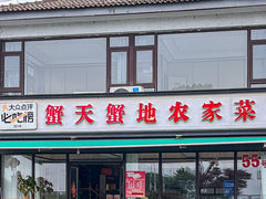 -蟹天蟹地农家菜·阳澄湖大闸蟹(浅水湾店)