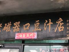 门面-老磁器口豆汁店(天坛店)