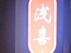 -浅喜火锅(中环岛广场C座店)