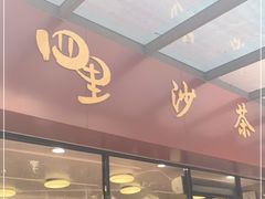 门面-四里沙茶面(七星西路分店)