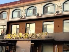 -五谷丰登农家院·地道胶东菜·海鲜烧烤(威海店)