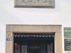 -张溥故居