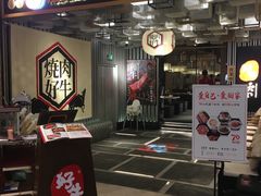 -好牛烧肉(世茂广场店)