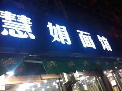 门面-慧娟面馆·餐厅(望江路店)