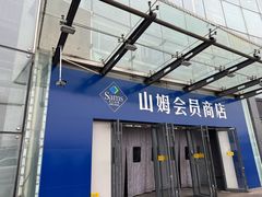 -山姆会员商店(亦庄创意生活广场店)