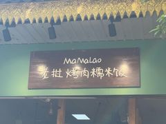 -mamalao老挝烤肉糯米饭