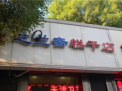 门面-芝兰斋糕干店(平山道店)