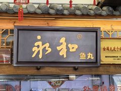 -永和鱼丸(南后街店)
