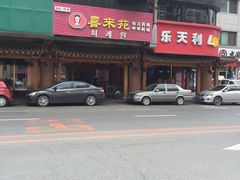 -喜来苑