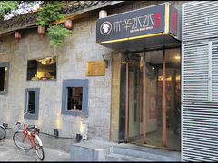 -庭院·冰煮羊·北京涮肉(西单店)