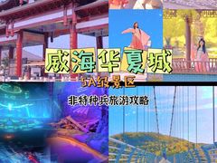 -威海华夏城景区