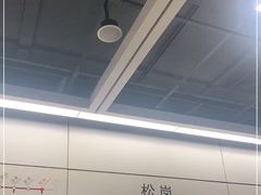 -松岗(地铁站)