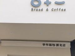 -0+1·手作面包(新北店)