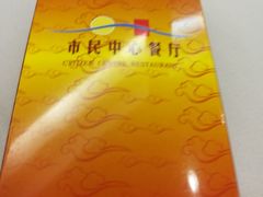 -市民中心-餐厅