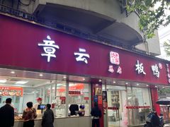 -章云板鸭(总店)