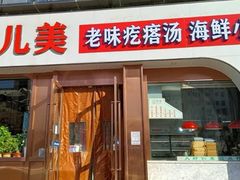 门面-倍儿美海鲜大排挡·非遗海鲜蒸饺(洋货店)