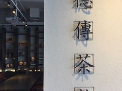-王德传茶庄(上海新天地店)
