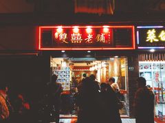 门面-双喜老铺(人民广场店)