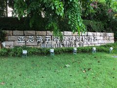 -三亚亚龙湾五号度假别墅酒店