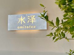 -omitofee咖啡(水泽店)