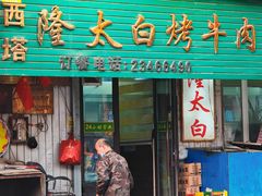 -西塔隆太白烤牛肉馆(图们路店)