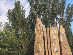 -前关湿地公园